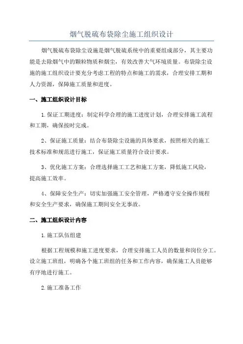 烟气脱硫布袋除尘施工组织设计