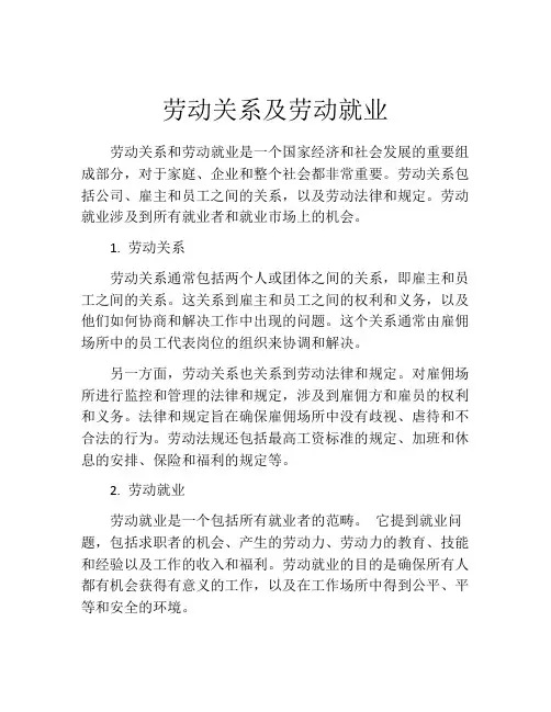 劳动关系及劳动就业