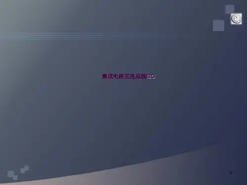 集成电路互连总线I2Cppt课件