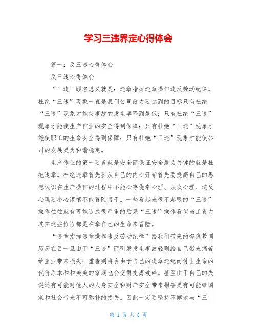学习三违界定心得体会