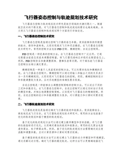 飞行器姿态控制与轨迹规划技术研究