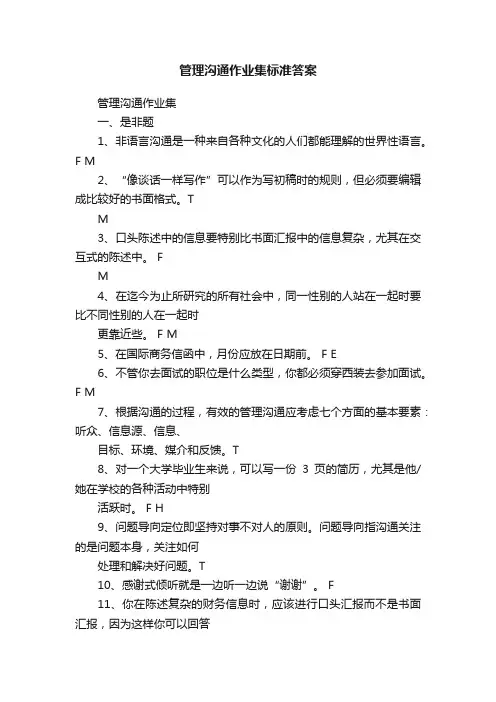 管理沟通作业集标准答案