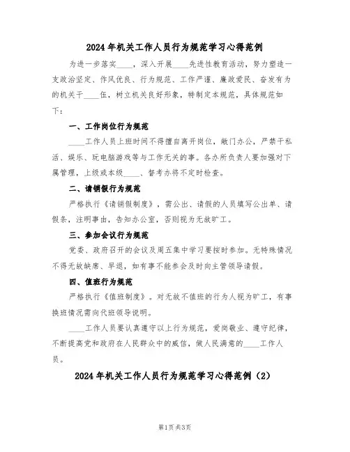 2024年机关工作人员行为规范学习心得范例(2篇)