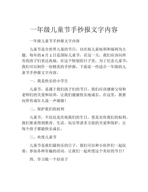 一年级儿童节手抄报文字内容