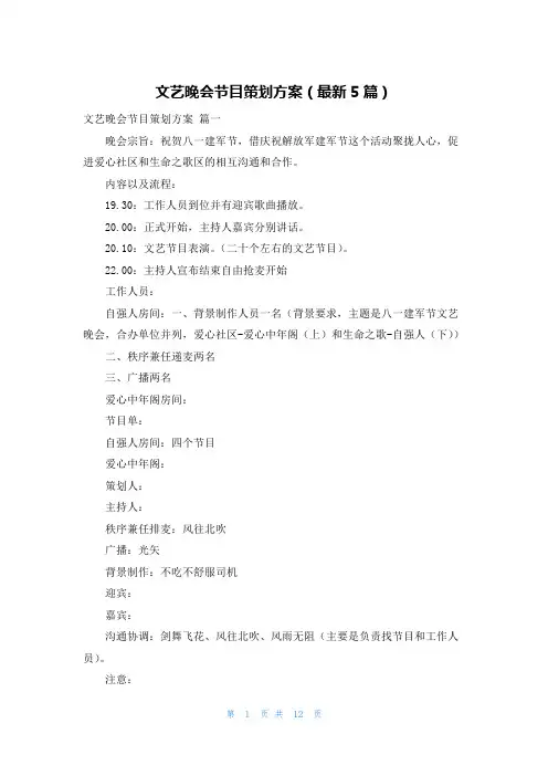 文艺晚会节目策划方案(最新5篇)