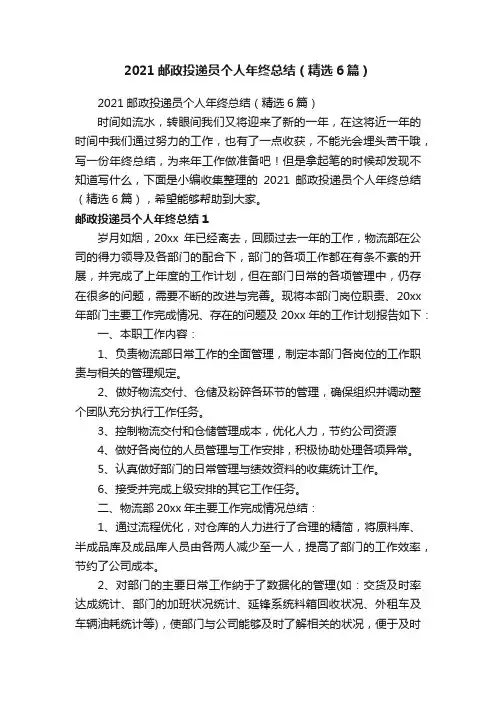 2021邮政投递员个人年终总结（精选6篇）