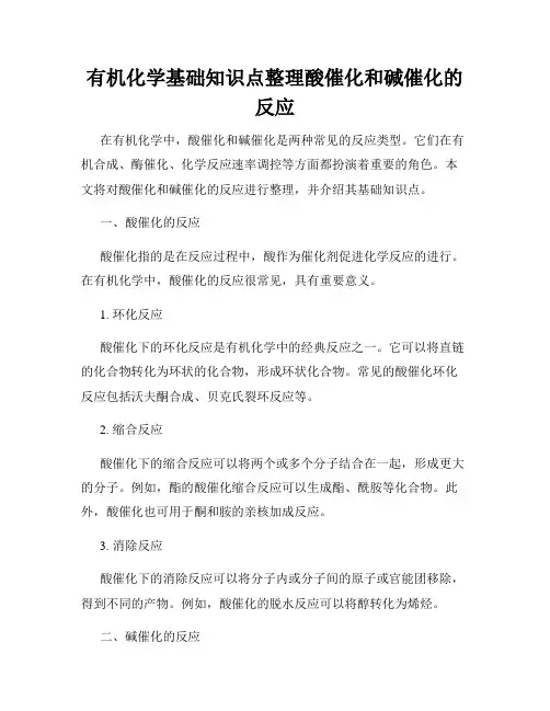 有机化学基础知识点整理酸催化和碱催化的反应