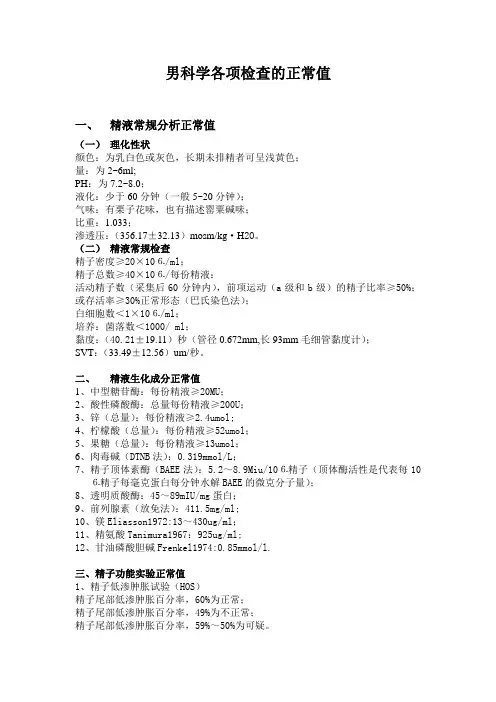 男科学各项检查的正常值