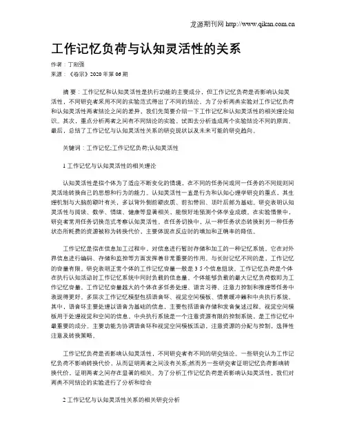 工作记忆负荷与认知灵活性的关系
