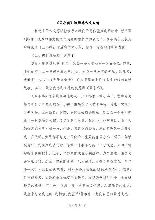 《丑小鸭》读后感作文6篇