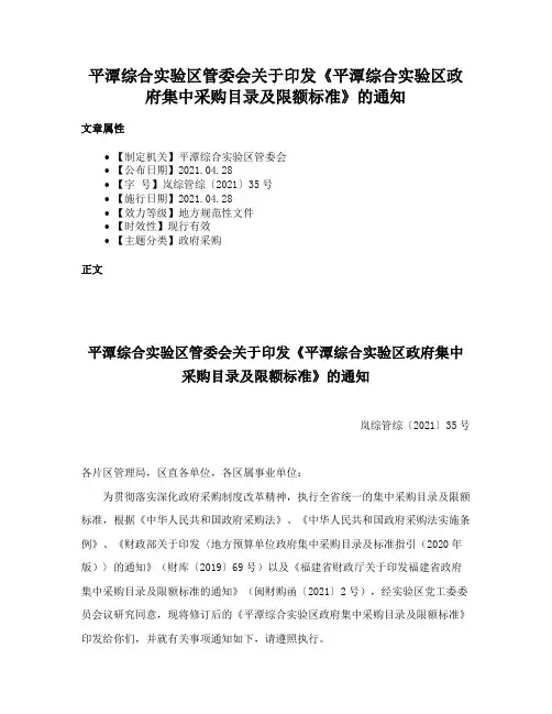平潭综合实验区管委会关于印发《平潭综合实验区政府集中采购目录及限额标准》的通知