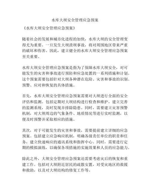 水库大坝安全管理应急预案