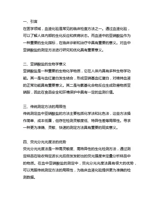 测定血中亚硝酸盐的荧光分光光度法