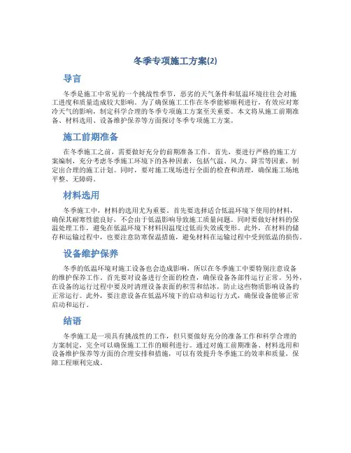 冬季专项施工方案(2)