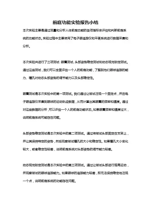前庭功能实验报告小结