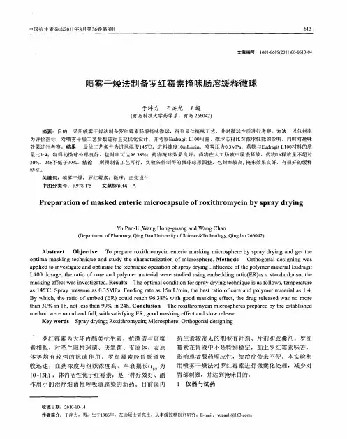 喷雾干燥法制备罗红霉素掩味肠溶缓释微球