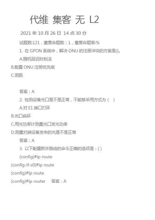 中国移动网上大学代维L2考试试题