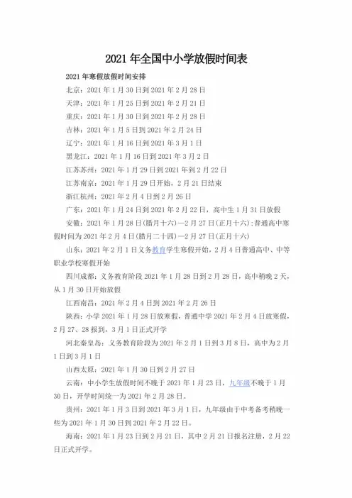 2021年全国中小学放假时间表