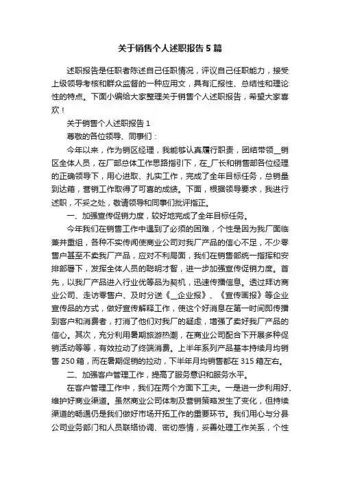 关于销售个人述职报告5篇