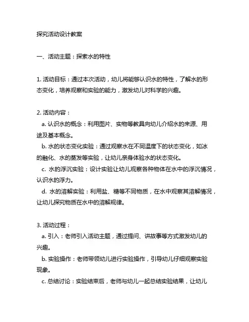 幼儿园科学探究活动设计教案 幼儿园科学