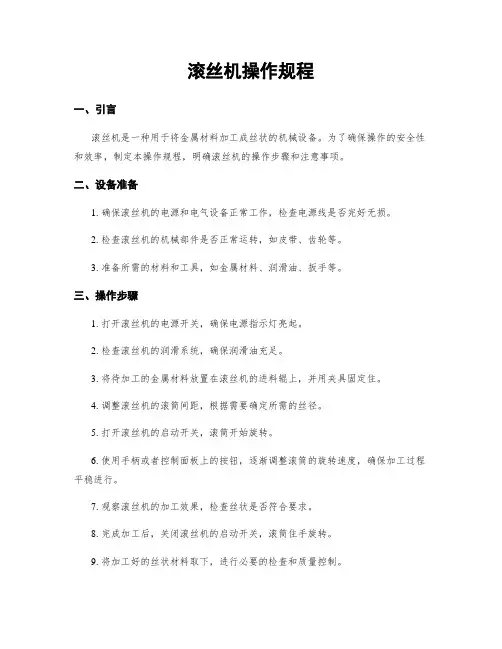 滚丝机操作规程