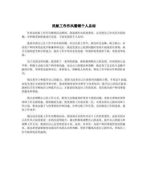 民航工作作风整顿个人总结