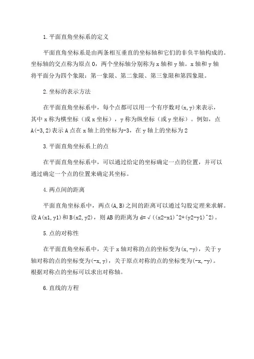 北师大版八年级数学平面直角坐标系综合归纳总结