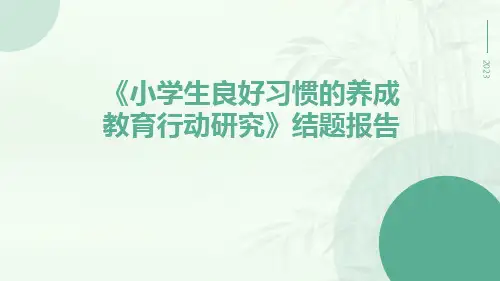 《小学生良好习惯的养成教育行动研究》结题报告