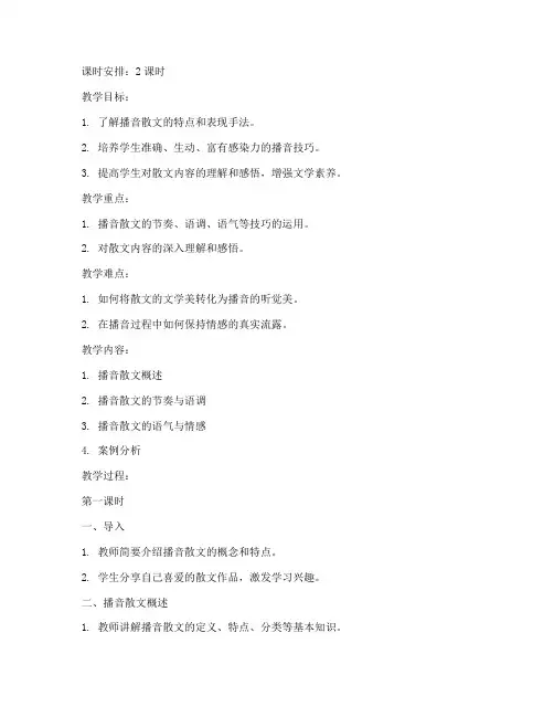 播音散文讲解教案模板范文