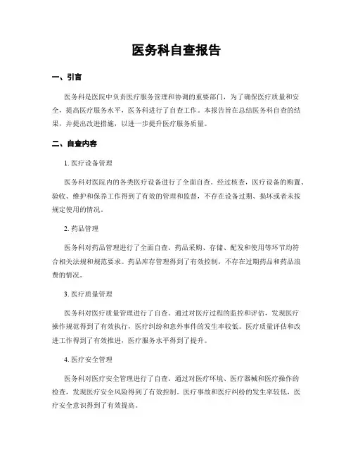医务科自查报告