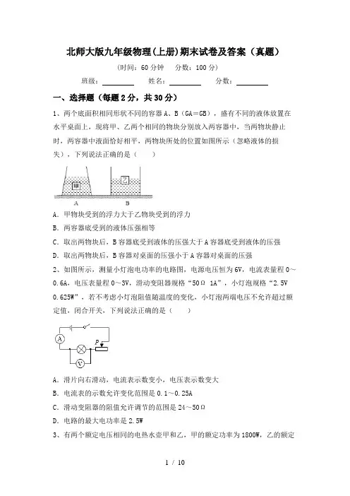 北师大版九年级物理(上册)期末试卷及答案(真题)