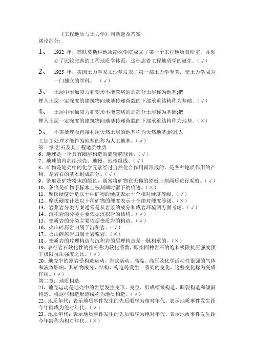 工程地质与土力学判断题及答案
