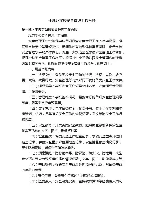 于规范学校安全管理工作台账