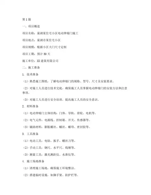 巢湖电动伸缩门施工方案(3篇)