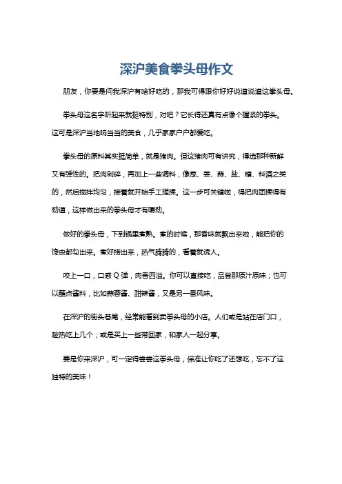 深沪美食拳头母作文
