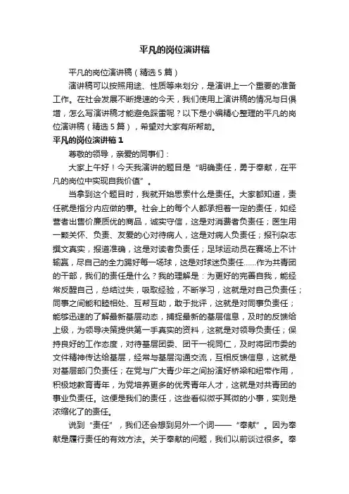 平凡的岗位演讲稿（精选5篇）