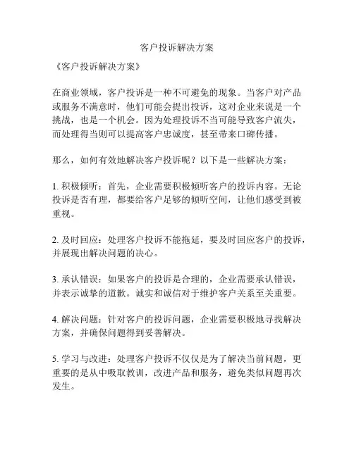 客户投诉解决方案