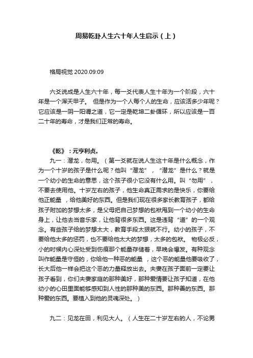 周易乾卦人生六十年人生启示（上）