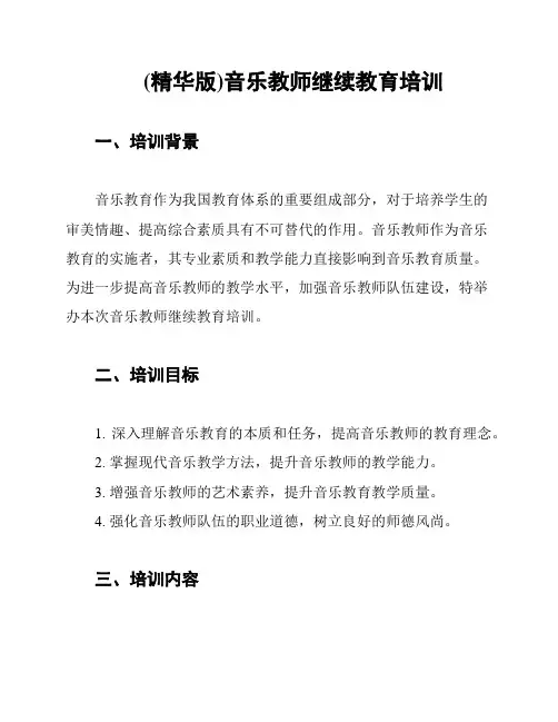 (精华版)音乐教师继续教育培训