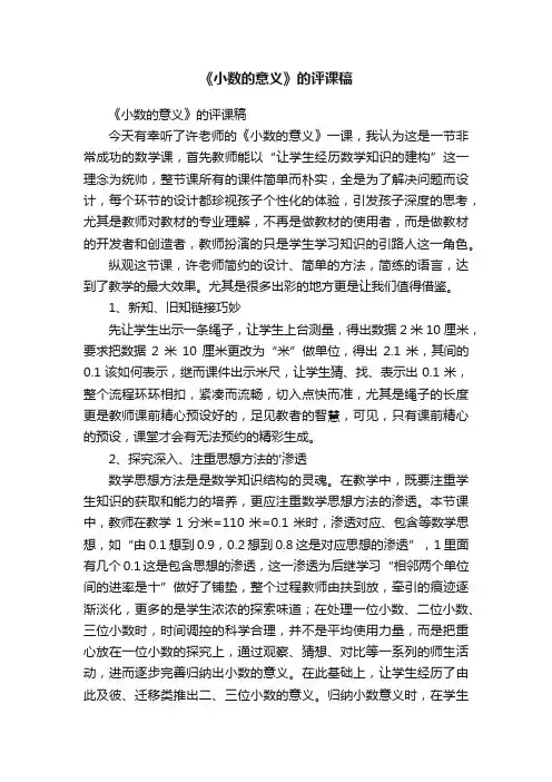 《小数的意义》的评课稿