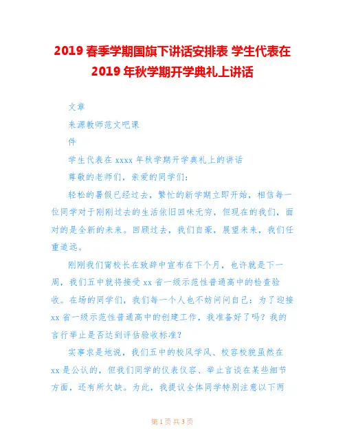 2019春季学期国旗下讲话安排表 学生代表在2019年秋学期开学典礼上讲话