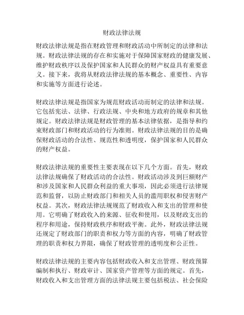 财政法律法规