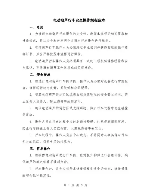 电动葫芦行车安全操作规程范本