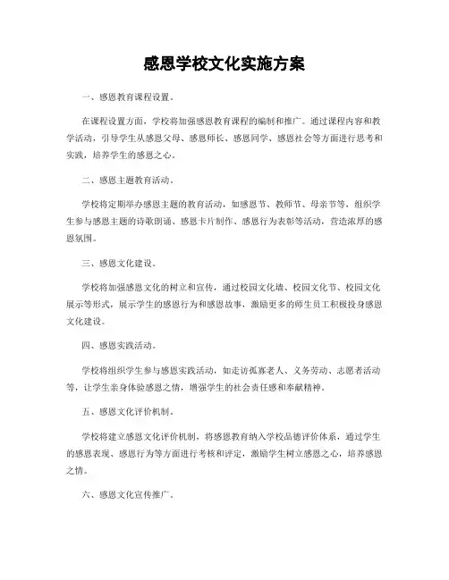 感恩学校文化实施方案
