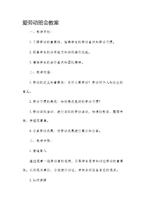 爱劳动班会教案
