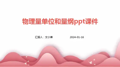物理量单位和量纲PPT课件