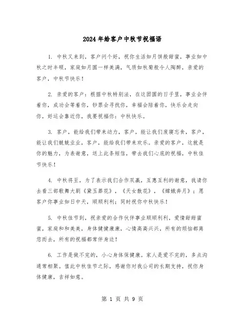 2024年给客户中秋节祝福语(4篇)