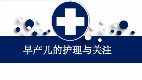 早产儿的护理与关注