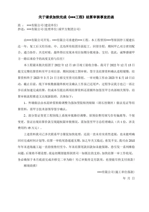 施工单位催促结算审核进度公函参考范本1