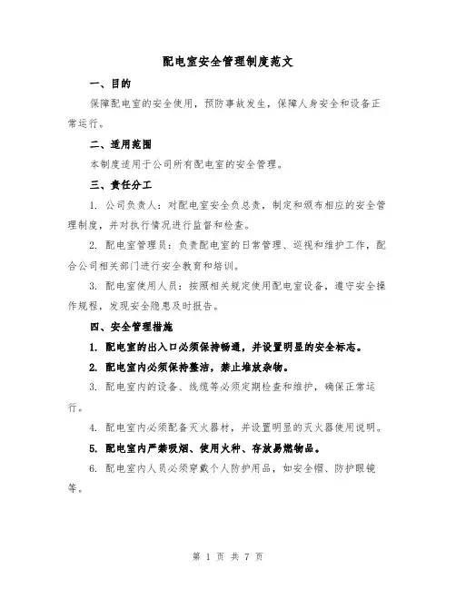 配电室安全管理制度范文（3篇）